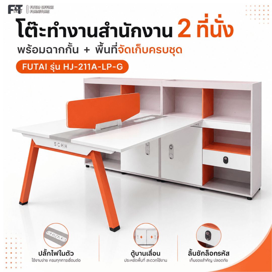 โต๊ะทำงาน สองที่นั่งเเบบมีที่กั้นปิด