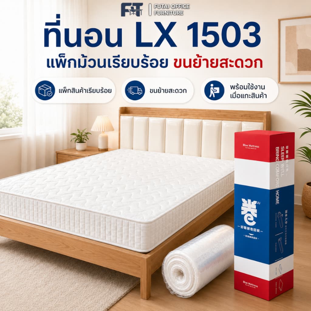 ที่นอน รุ่น LX 1503 หนา 22 ซม. มี 3 ขนาด (3.5 ฟุต / 5 ฟุต / 6 ฟุต)