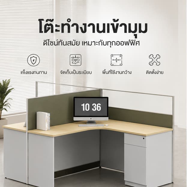 โต๊ะทำงานเข้ามุมพร้อมพาร์ทิชั่นกั้น รุ่น DZ2802 มีลิ้นชักเก็บของ หน้าท็อปหนา 25 มม.